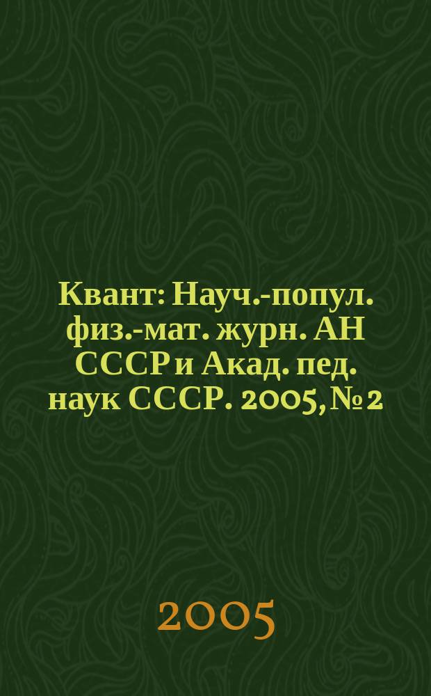 Квант : Науч.-попул. физ.-мат. журн. АН СССР и Акад. пед. наук СССР. 2005, № 2