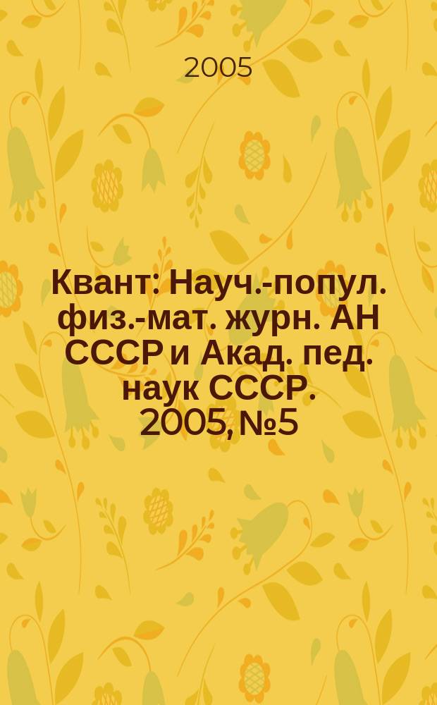 Квант : Науч.-попул. физ.-мат. журн. АН СССР и Акад. пед. наук СССР. 2005, № 5