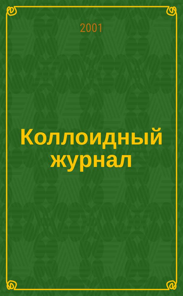 Коллоидный журнал : Журн. теорет. и прикл. коллоидной химии и физики. Т. 63, № 1