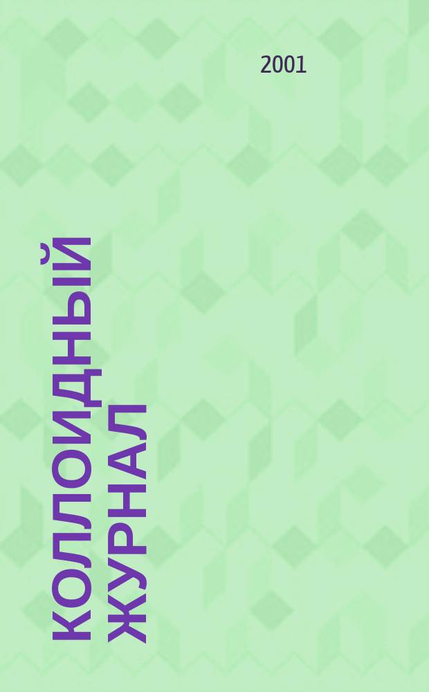 Коллоидный журнал : Журн. теорет. и прикл. коллоидной химии и физики. Т. 63, № 2
