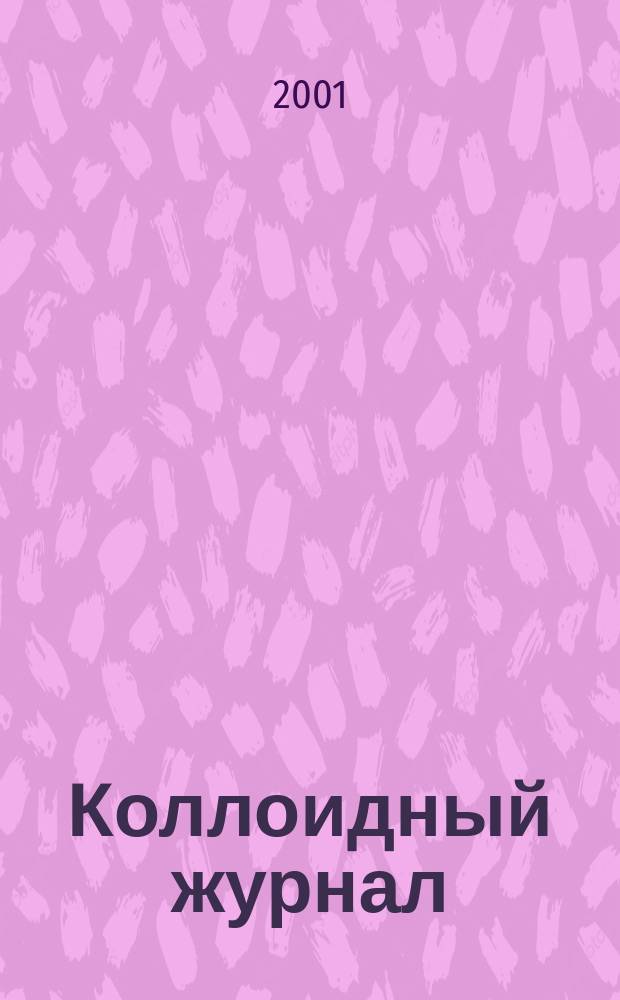 Коллоидный журнал : Журн. теорет. и прикл. коллоидной химии и физики. Т. 63, № 4
