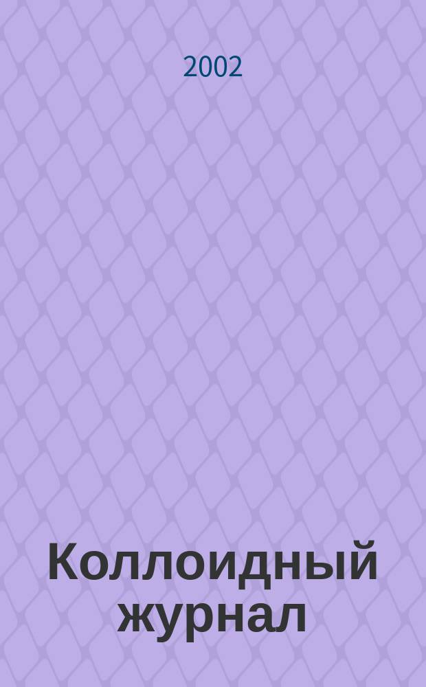 Коллоидный журнал : Журн. теорет. и прикл. коллоидной химии и физики. Т. 64, № 3