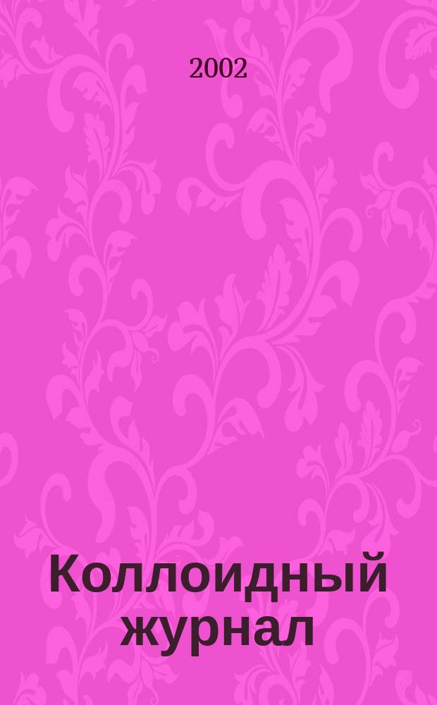 Коллоидный журнал : Журн. теорет. и прикл. коллоидной химии и физики. Т. 64, № 5