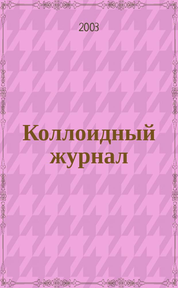 Коллоидный журнал : Журн. теорет. и прикл. коллоидной химии и физики. Т. 65, № 2