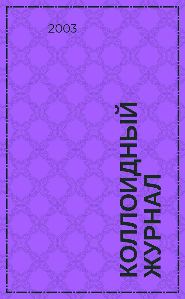 Коллоидный журнал : Журн. теорет. и прикл. коллоидной химии и физики. Т. 65, № 4