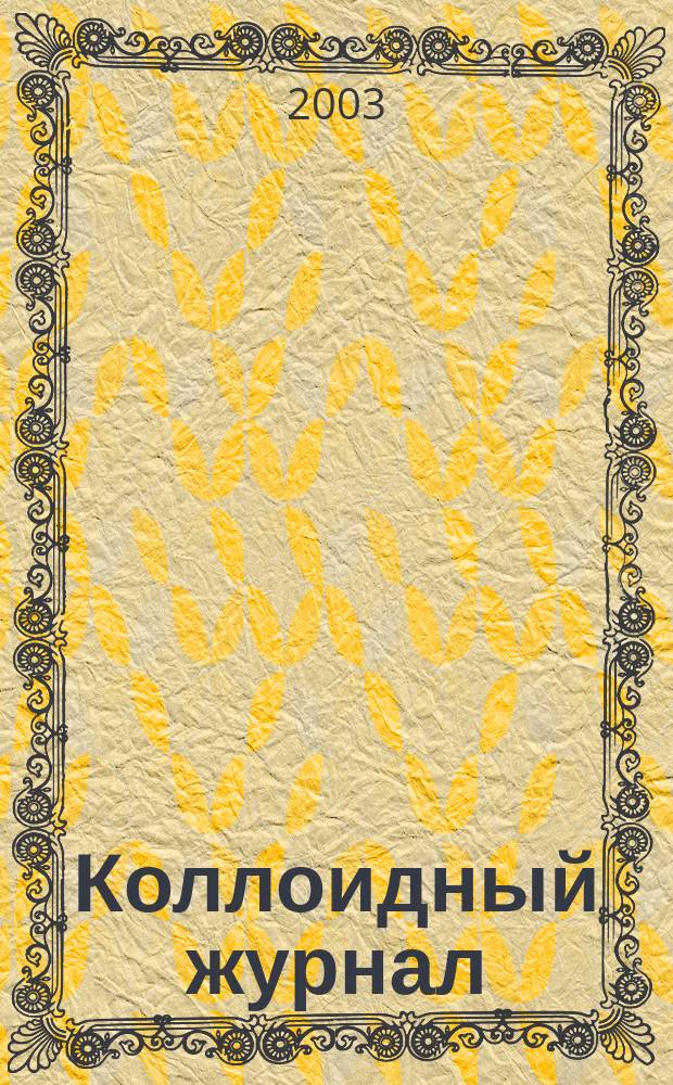Коллоидный журнал : Журн. теорет. и прикл. коллоидной химии и физики. Т. 65, № 6