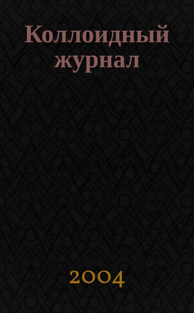 Коллоидный журнал : Журн. теорет. и прикл. коллоидной химии и физики. Т. 66, № 1
