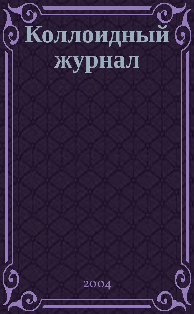 Коллоидный журнал : Журн. теорет. и прикл. коллоидной химии и физики. Т. 66, № 4