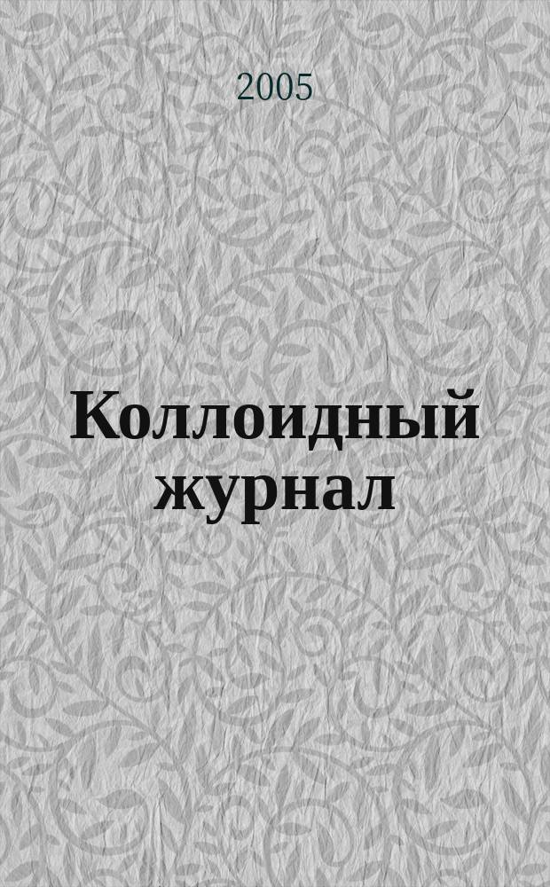 Коллоидный журнал : Журн. теорет. и прикл. коллоидной химии и физики. Т. 67, № 1