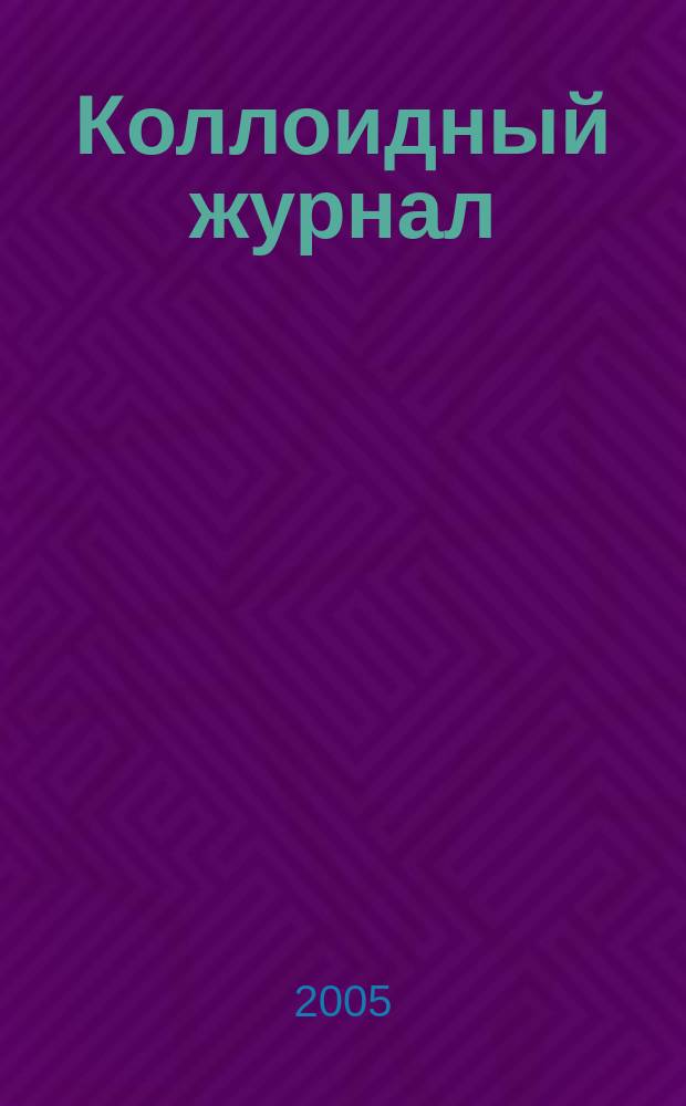 Коллоидный журнал : Журн. теорет. и прикл. коллоидной химии и физики. Т. 67, № 3