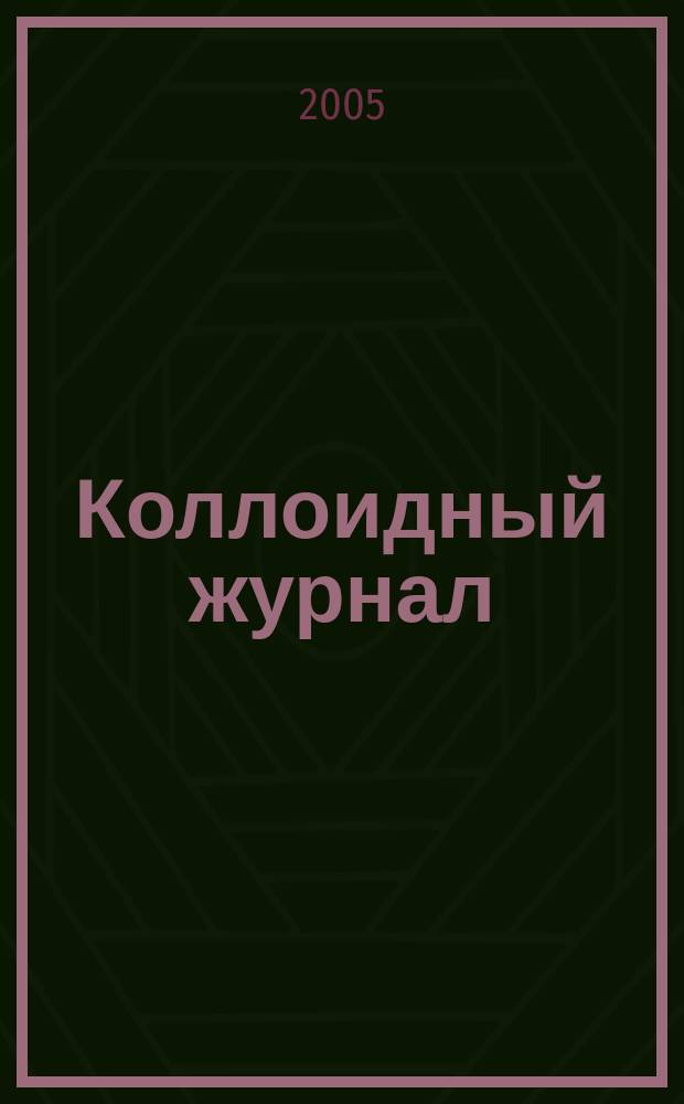 Коллоидный журнал : Журн. теорет. и прикл. коллоидной химии и физики. Т. 67, № 4