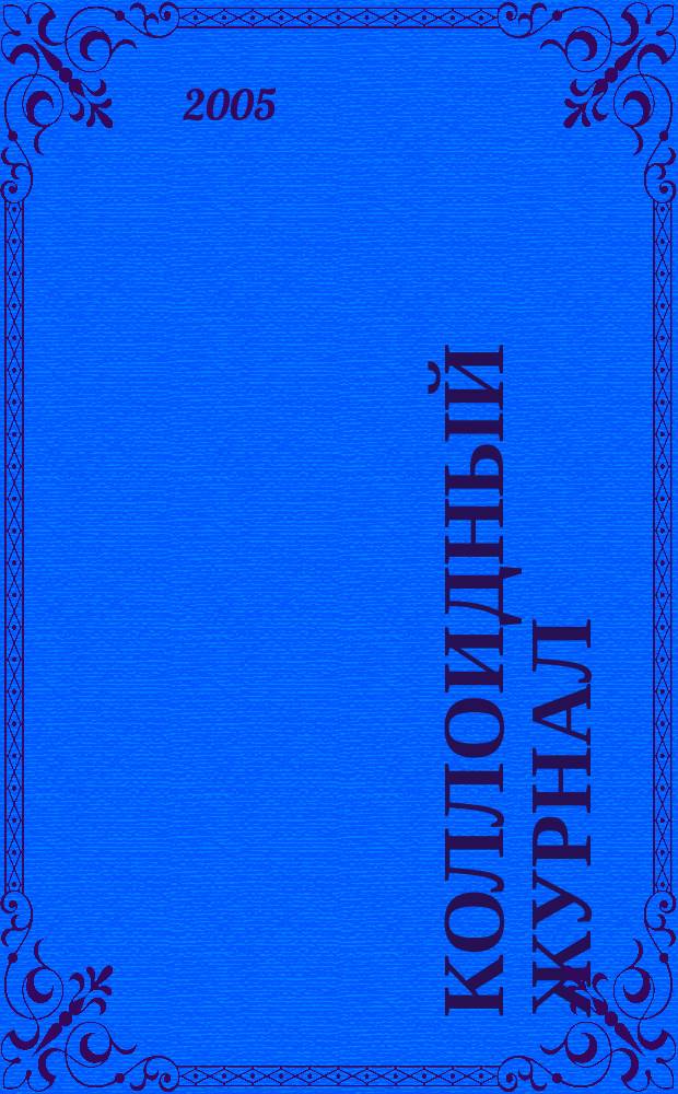 Коллоидный журнал : Журн. теорет. и прикл. коллоидной химии и физики. Т. 67, № 5