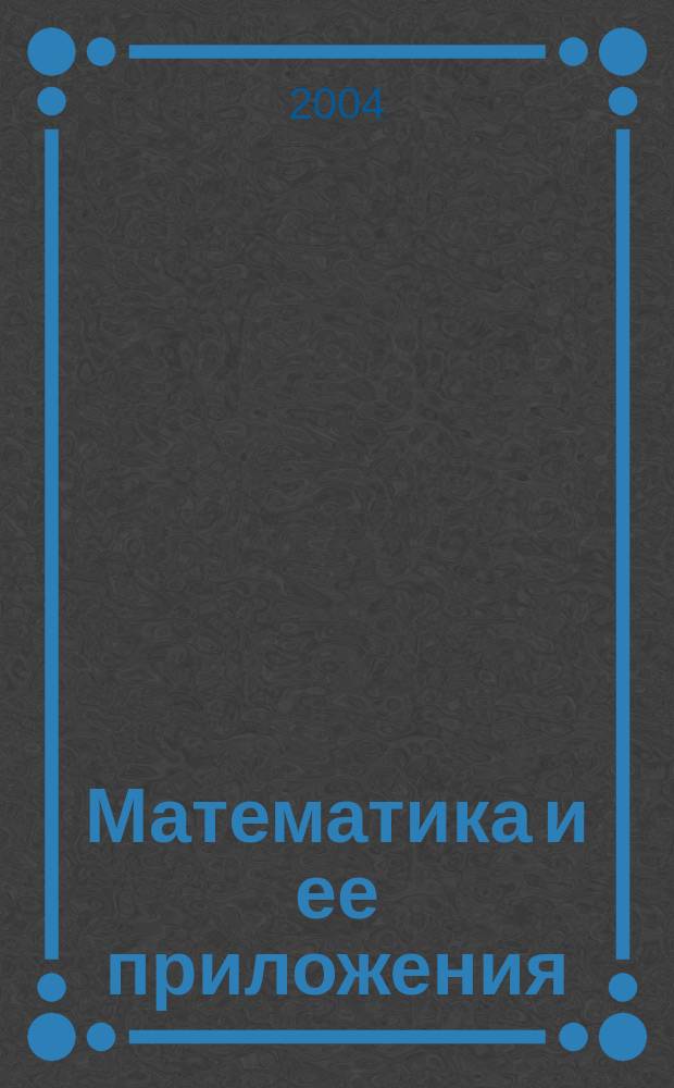 Математика и ее приложения : журнал Ивановского математического общества