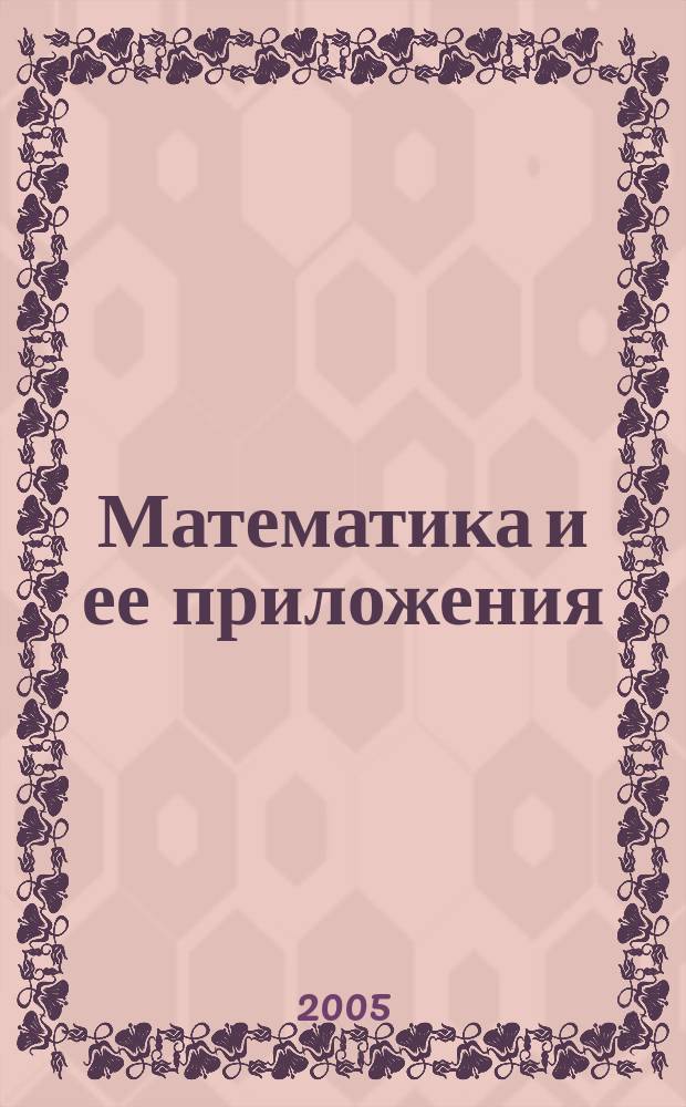 Математика и ее приложения : журнал Ивановского математического общества. № 2