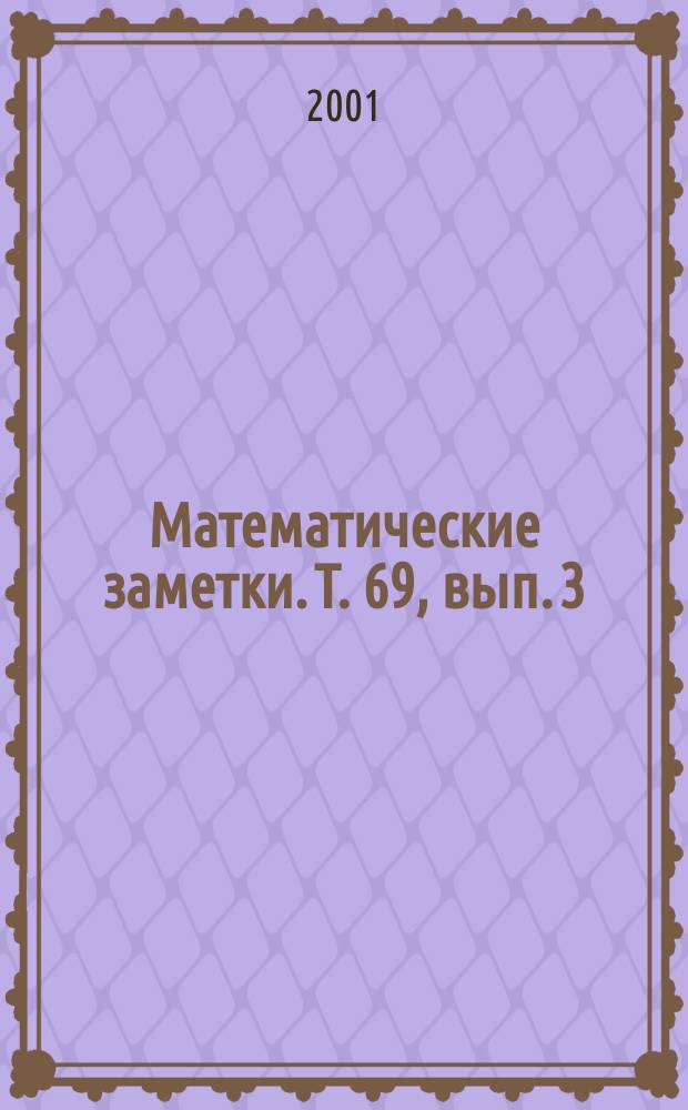 Математические заметки. Т. 69, вып. 3