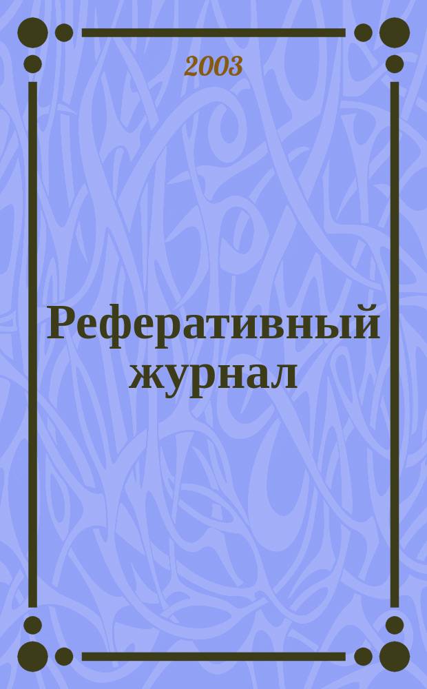 Реферативный журнал : Отд. вып. 2003, № 4