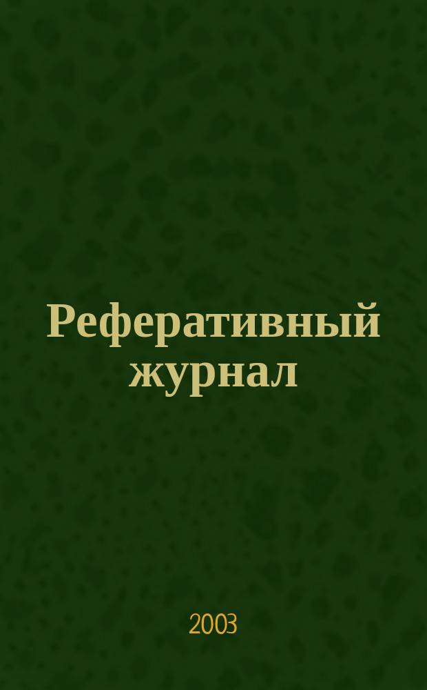 Реферативный журнал : Отд. вып. 2003, № 5