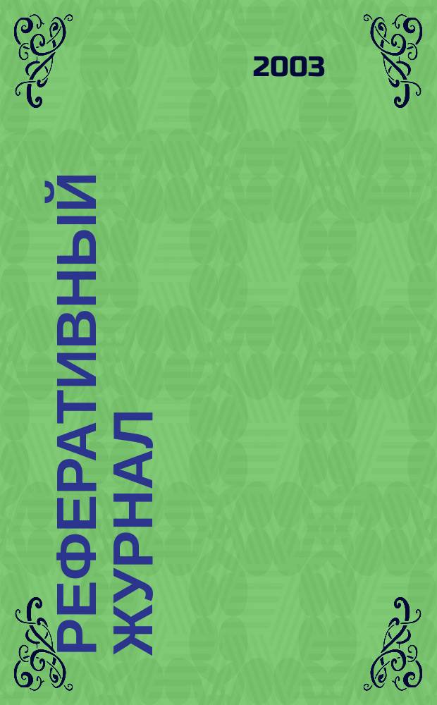 Реферативный журнал : Отд. вып. 2003, № 6