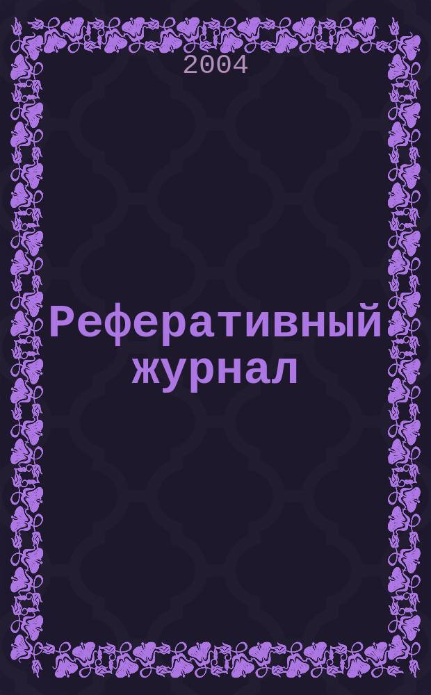 Реферативный журнал : Отд. вып. 2004, № 5
