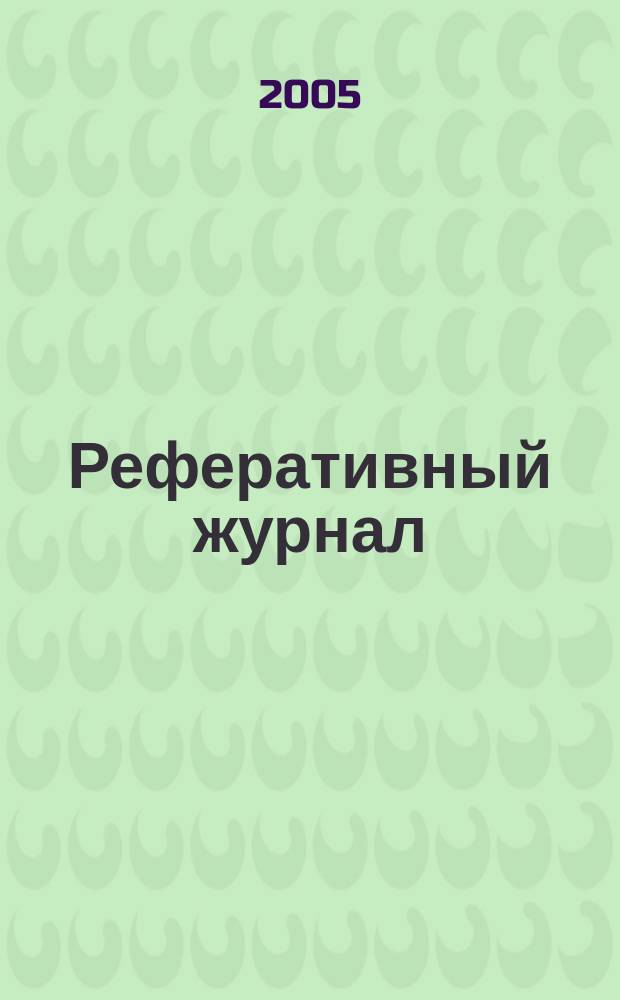 Реферативный журнал : Отд. вып. 2005, № 3