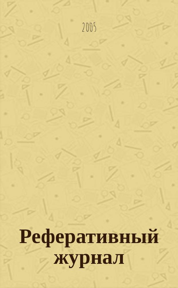 Реферативный журнал : Отд. вып. 2005, № 10