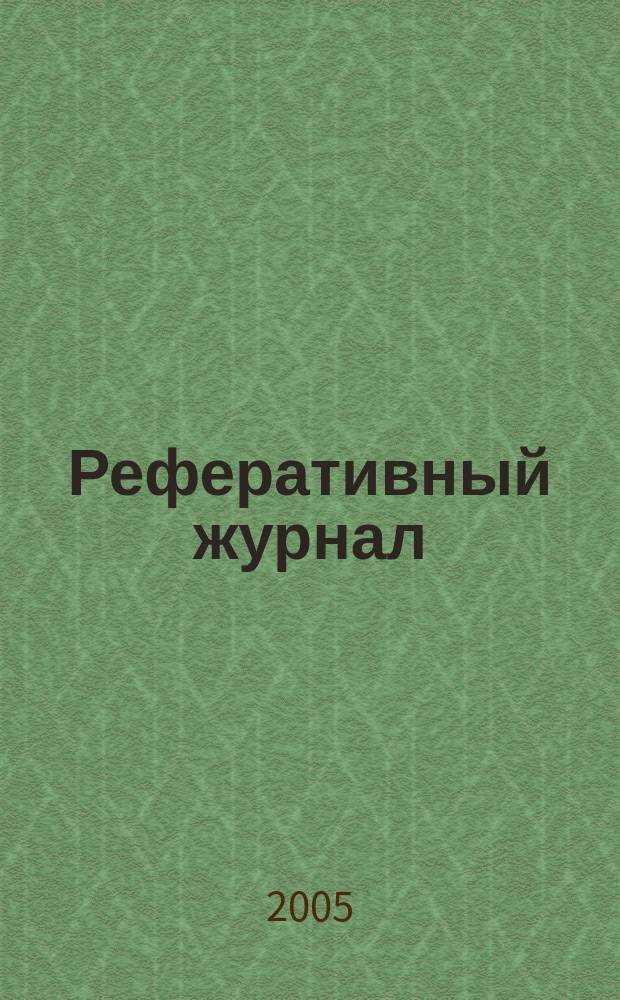 Реферативный журнал : Отд. вып. 2005, № 12