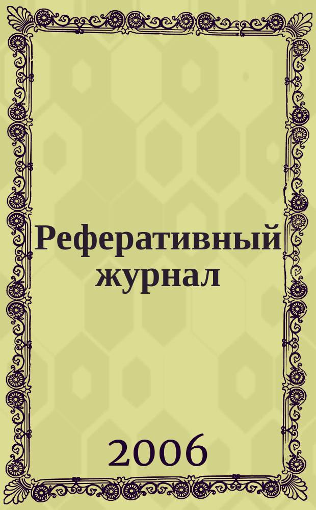 Реферативный журнал : Отд. вып. 2006, № 1