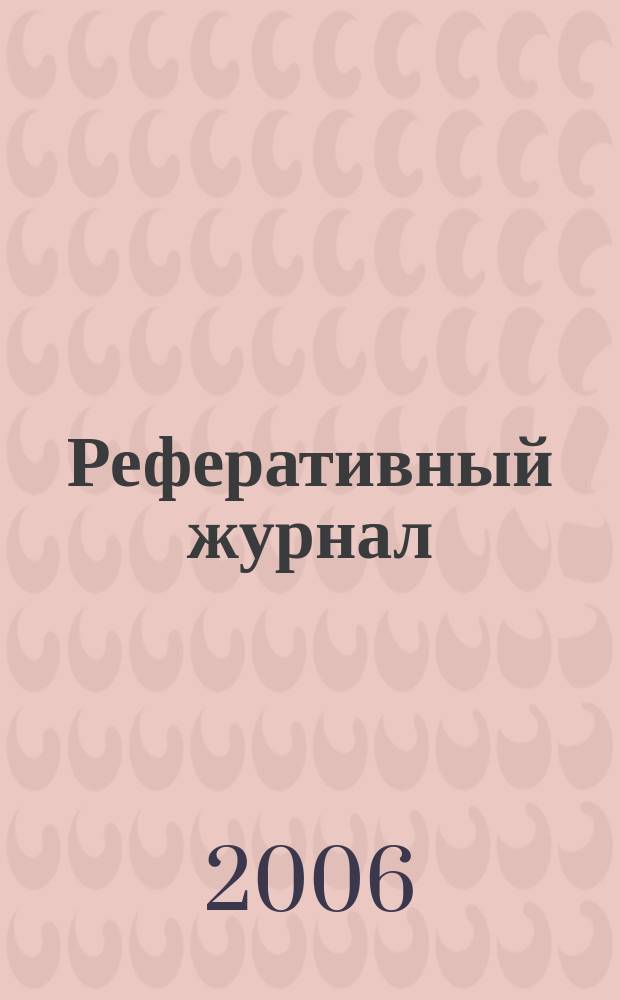 Реферативный журнал : Отд. вып. 2006, № 5