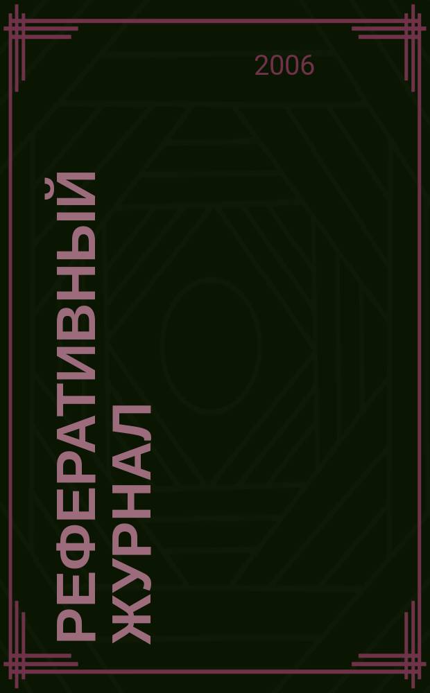 Реферативный журнал : Отд. вып. 2006, № 8
