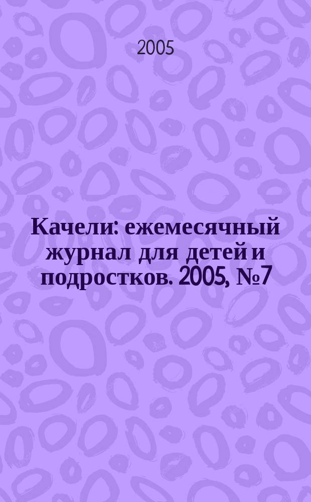 Качели : ежемесячный журнал для детей и подростков. 2005, № 7 (81)