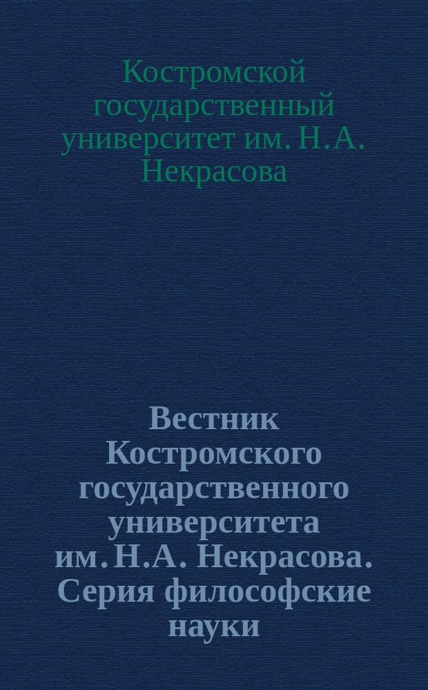 Вестник Костромского государственного университета им. Н.А. Некрасова. Серия философские науки. "Вопросы системогенетики" : периодический научный журнал