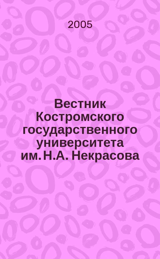 Вестник Костромского государственного университета им. Н.А. Некрасова : периодический научный журнал. 2005, № 1