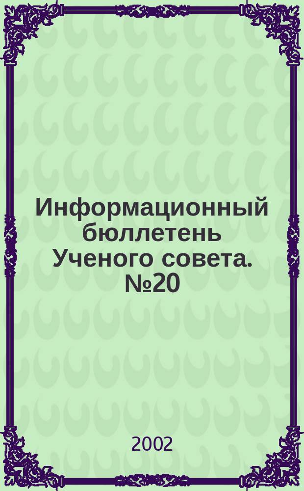 Информационный бюллетень Ученого совета. № 20