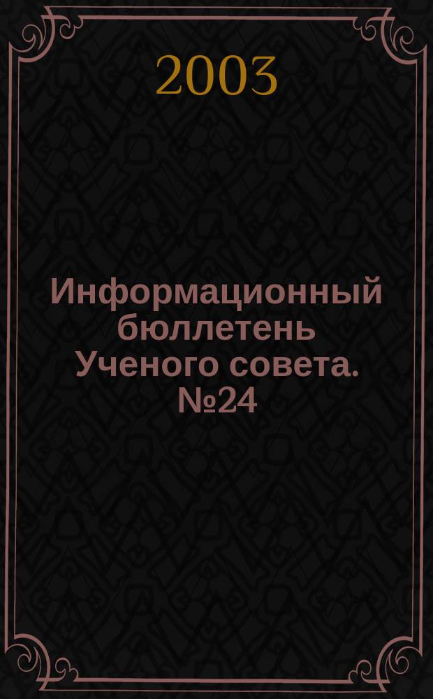 Информационный бюллетень Ученого совета. № 24