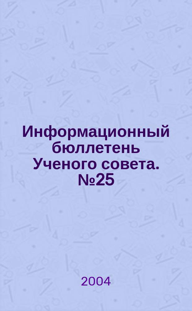 Информационный бюллетень Ученого совета. № 25