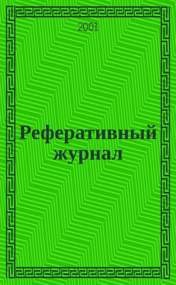 Реферативный журнал : сводный том. 2001, № 1