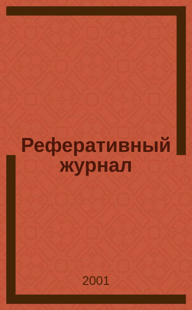 Реферативный журнал : сводный том. 2001, № 6