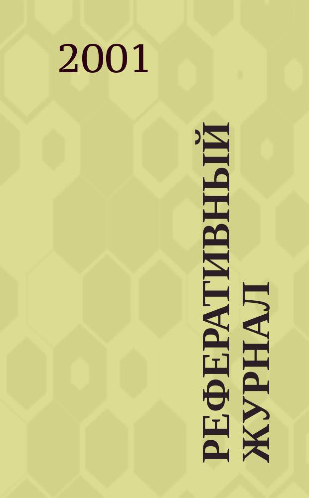 Реферативный журнал : сводный том. 2001, № 8