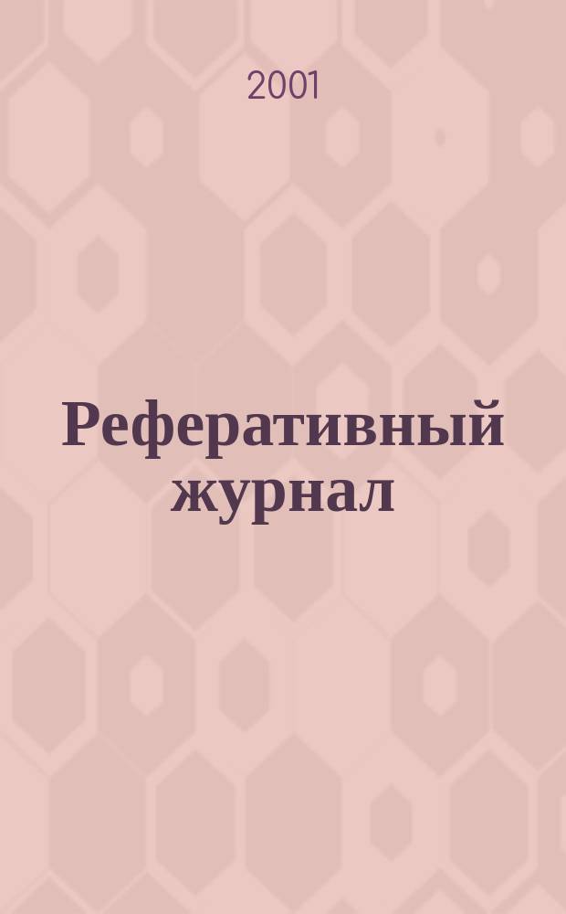 Реферативный журнал : сводный том. 2001, № 10