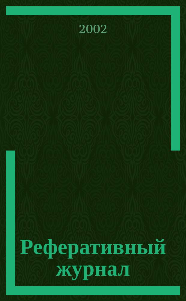 Реферативный журнал : сводный том. 2001, предм. указ.