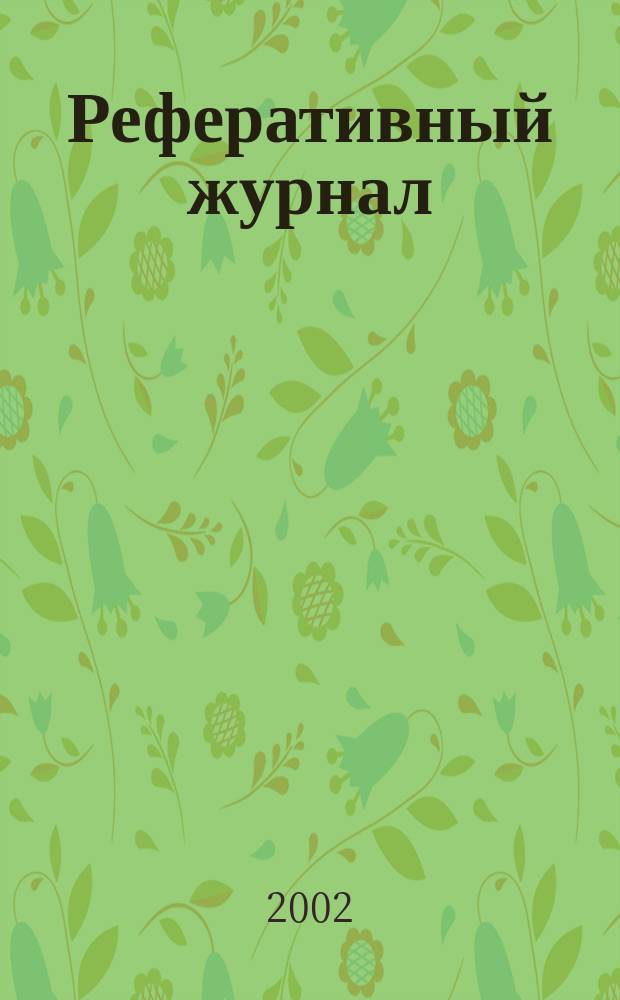 Реферативный журнал : сводный том. 2002, № 9