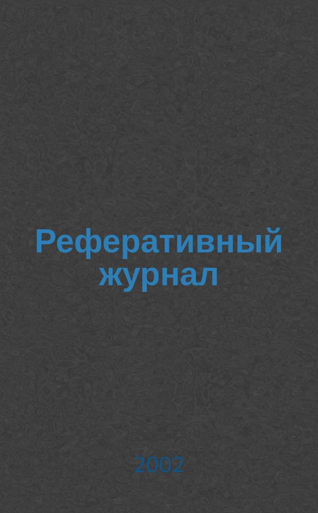 Реферативный журнал : сводный том. 2002, № 12