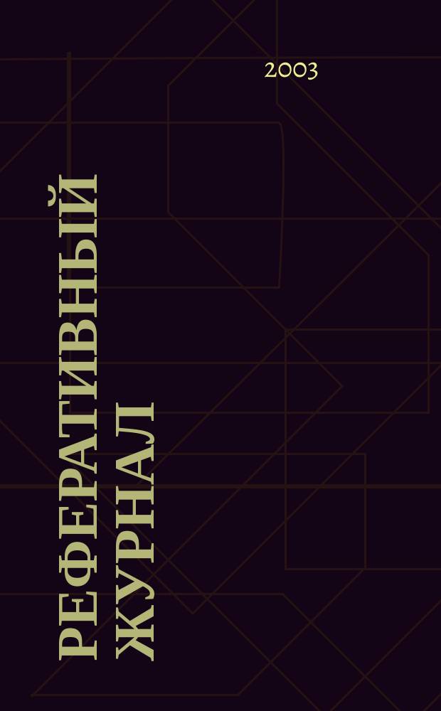 Реферативный журнал : сводный том. 2003, № 2