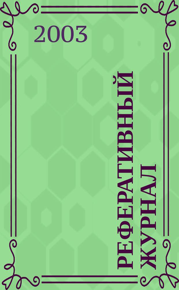 Реферативный журнал : сводный том. 2003, № 4