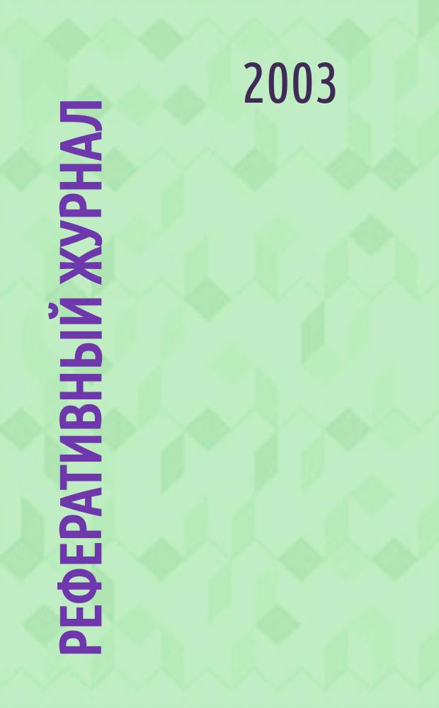 Реферативный журнал : сводный том. 2003, № 11