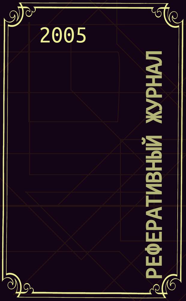 Реферативный журнал : сводный том. 2005, № 1