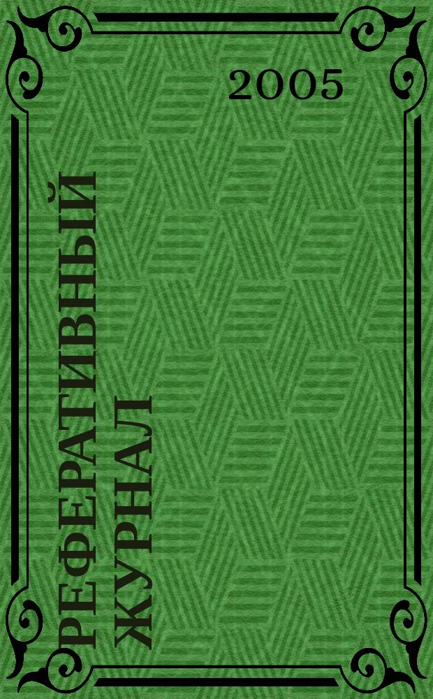 Реферативный журнал : сводный том. 2005, № 4
