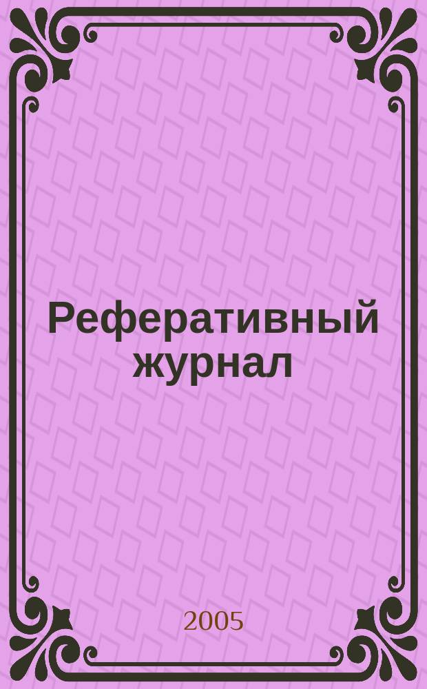 Реферативный журнал : сводный том. 2005, № 5