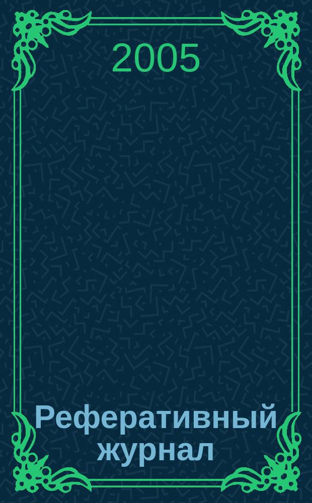 Реферативный журнал : сводный том. 2005, № 6