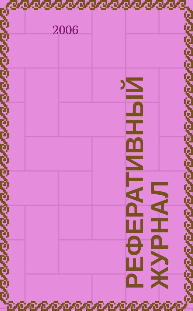 Реферативный журнал : сводный том. 2006, № 4